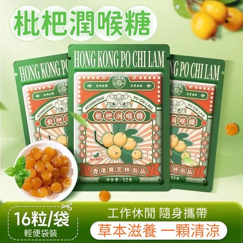 枇杷潤喉糖