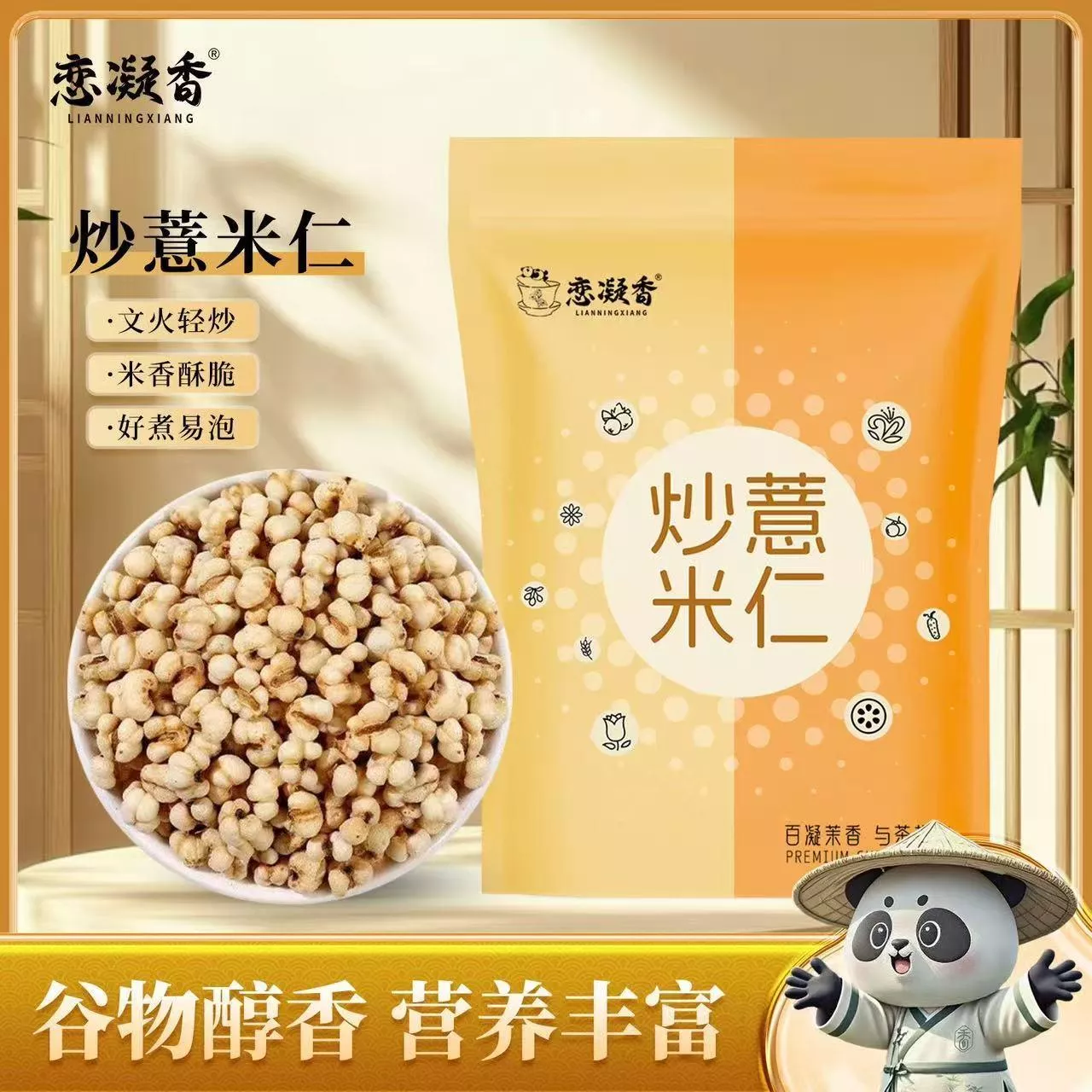 戀凝香 炒薏米仁