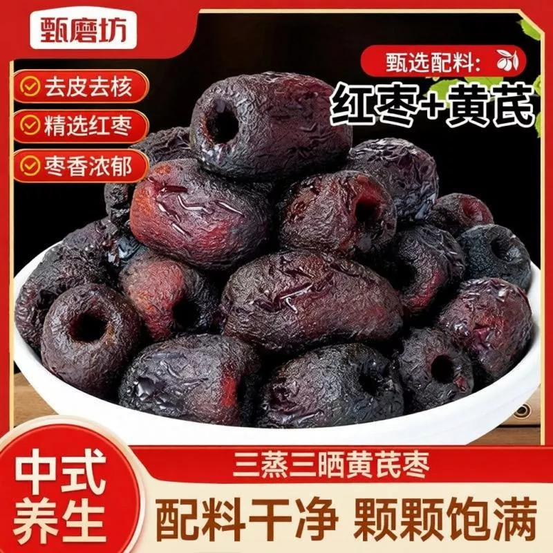 三蒸三曬元氣棗