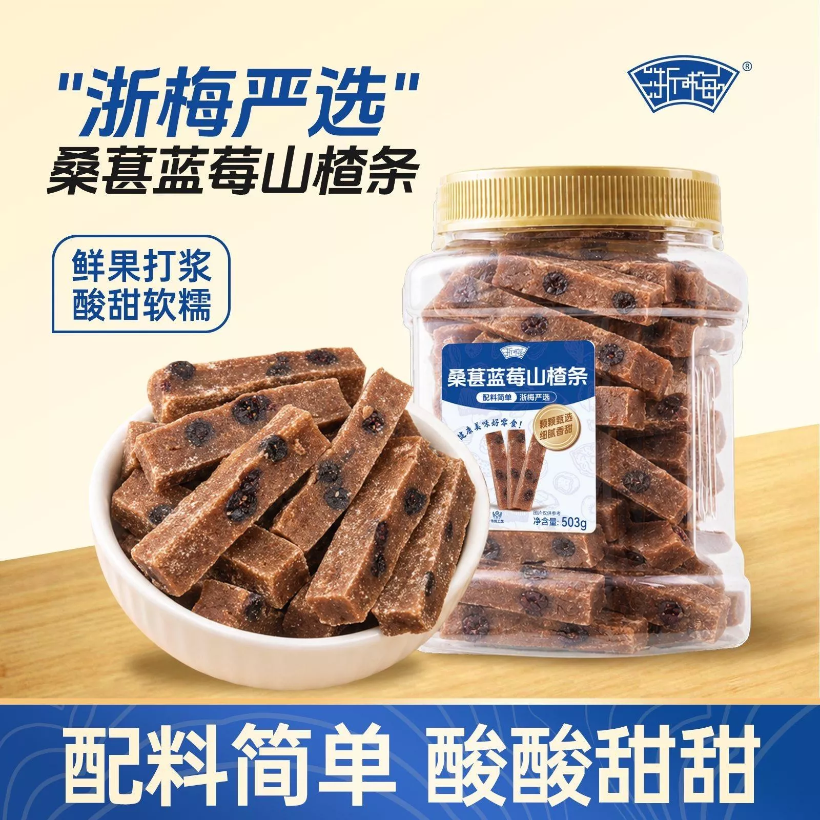 浙梅 桑蠶藍莓山楂條