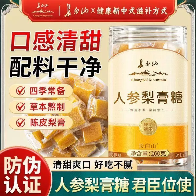 長白山人參梨膏糖