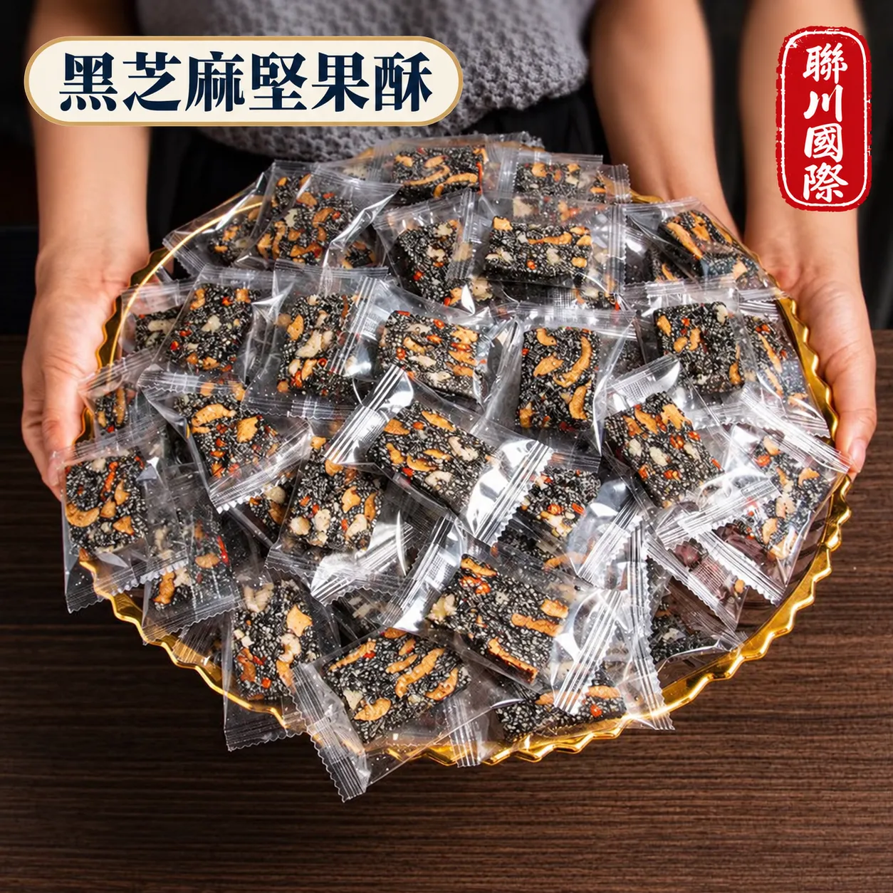 黑芝麻堅果酥散裝10kg