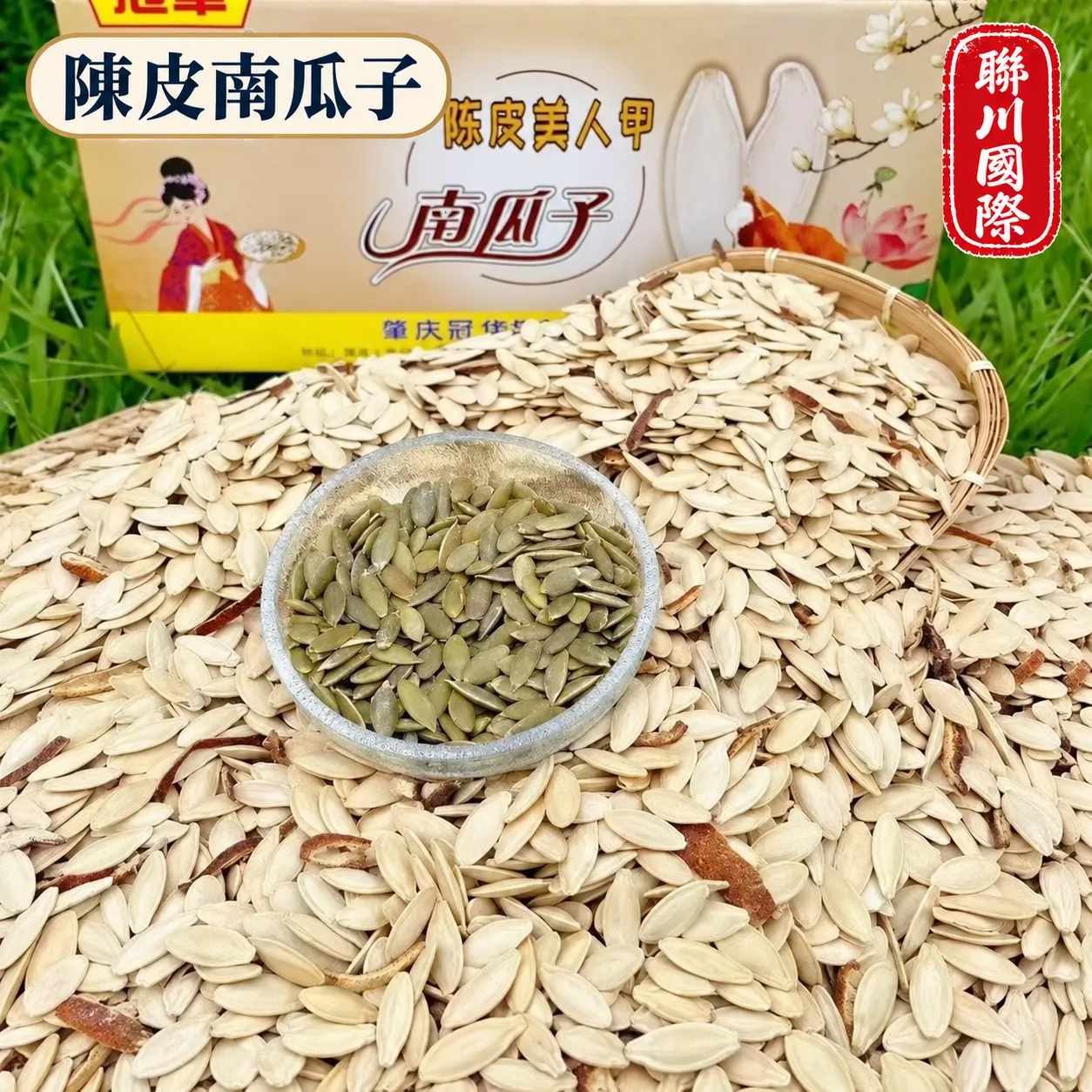 陳皮南瓜子散裝10kg