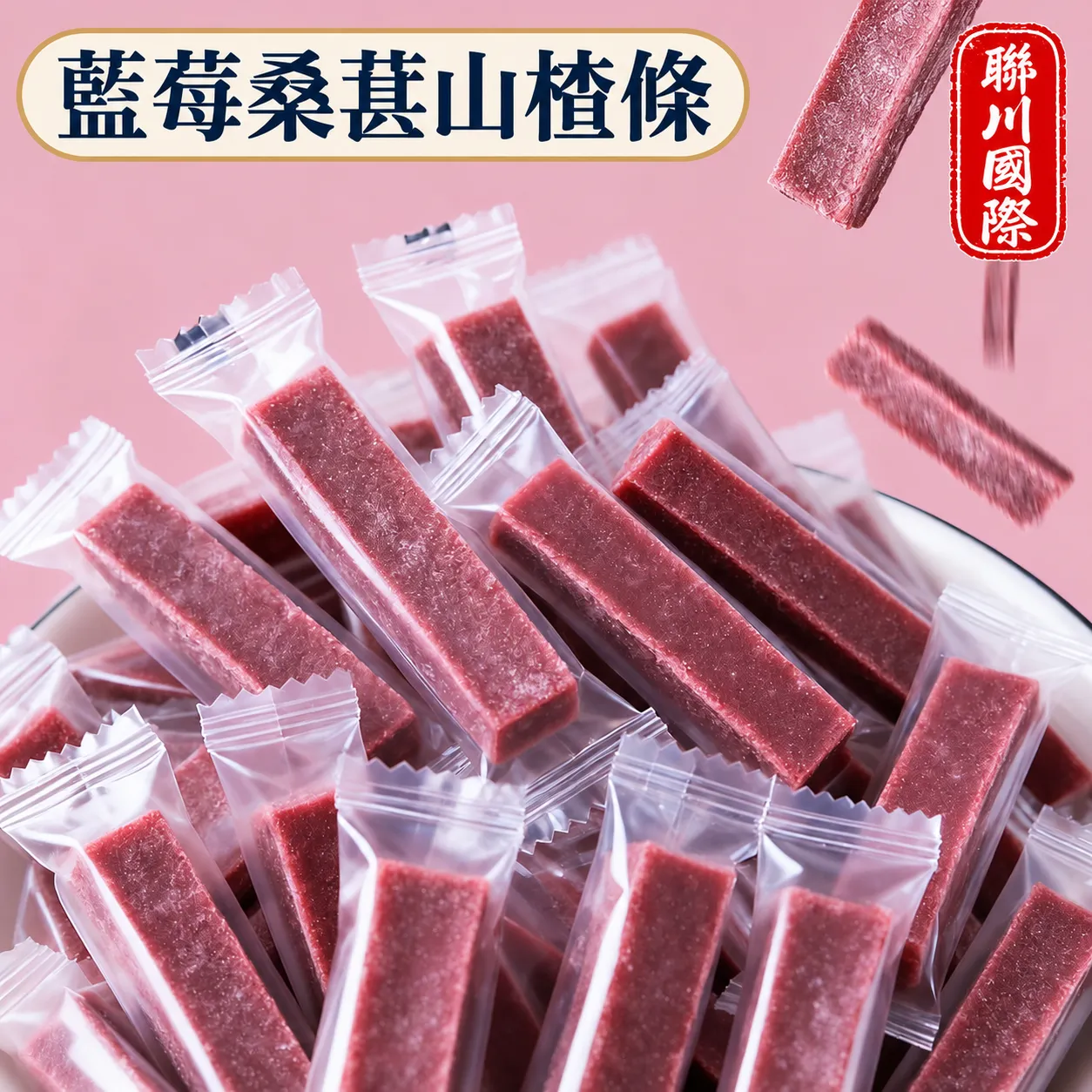 藍莓桑葚山楂條散裝10kg