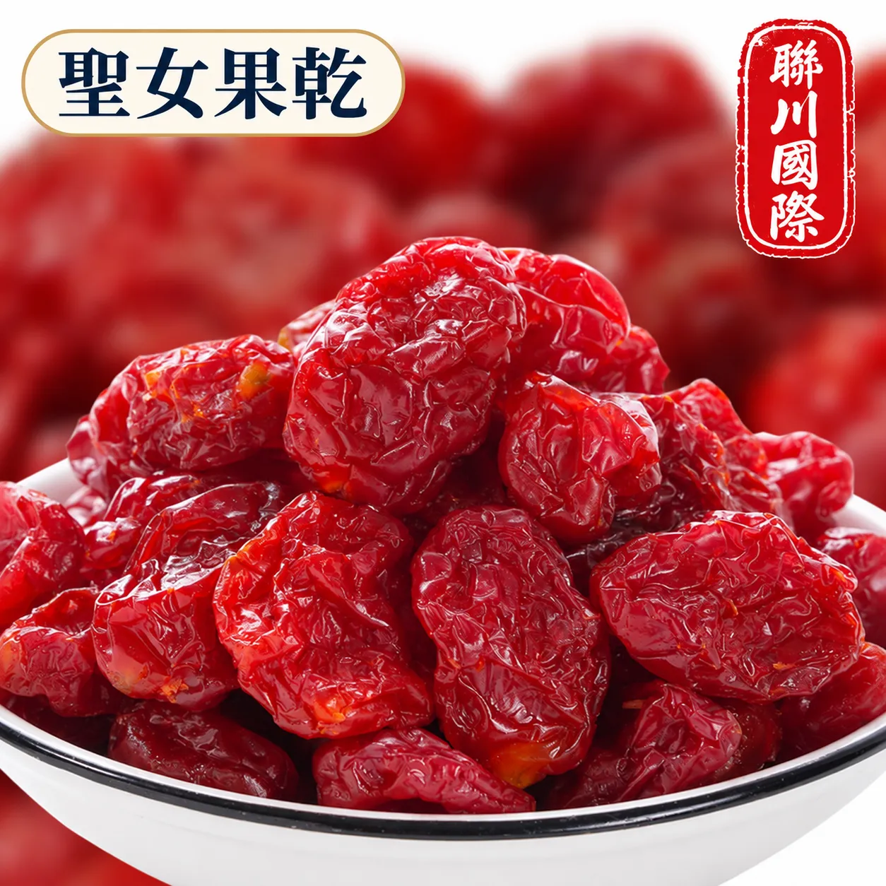 聖女果乾散裝10kg