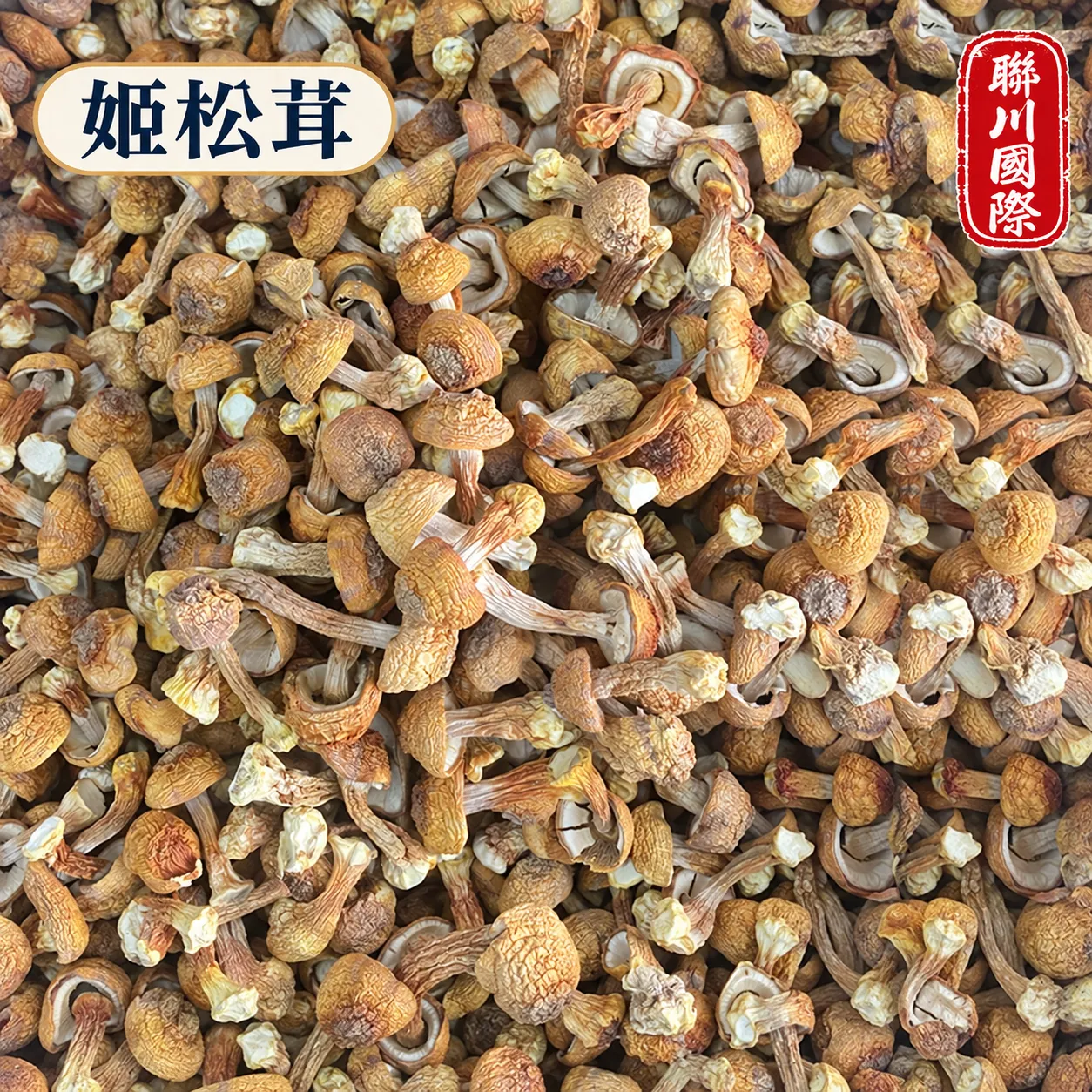 姬松茸乾貨散裝5kg