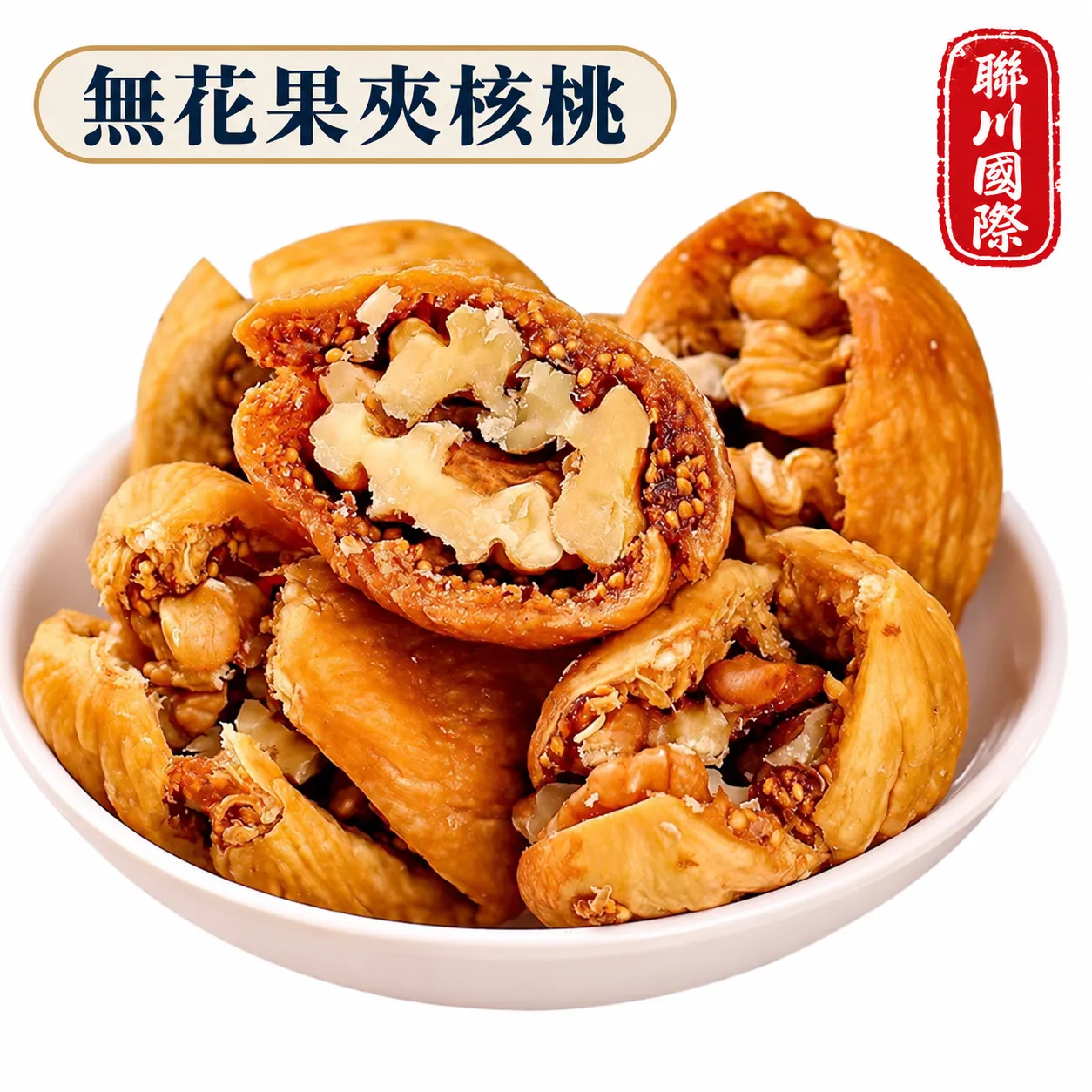 無花果夾核桃散裝10kg