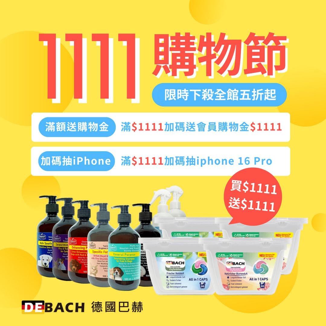 德國巴赫雙11購物節會員購物金發放與使用規範