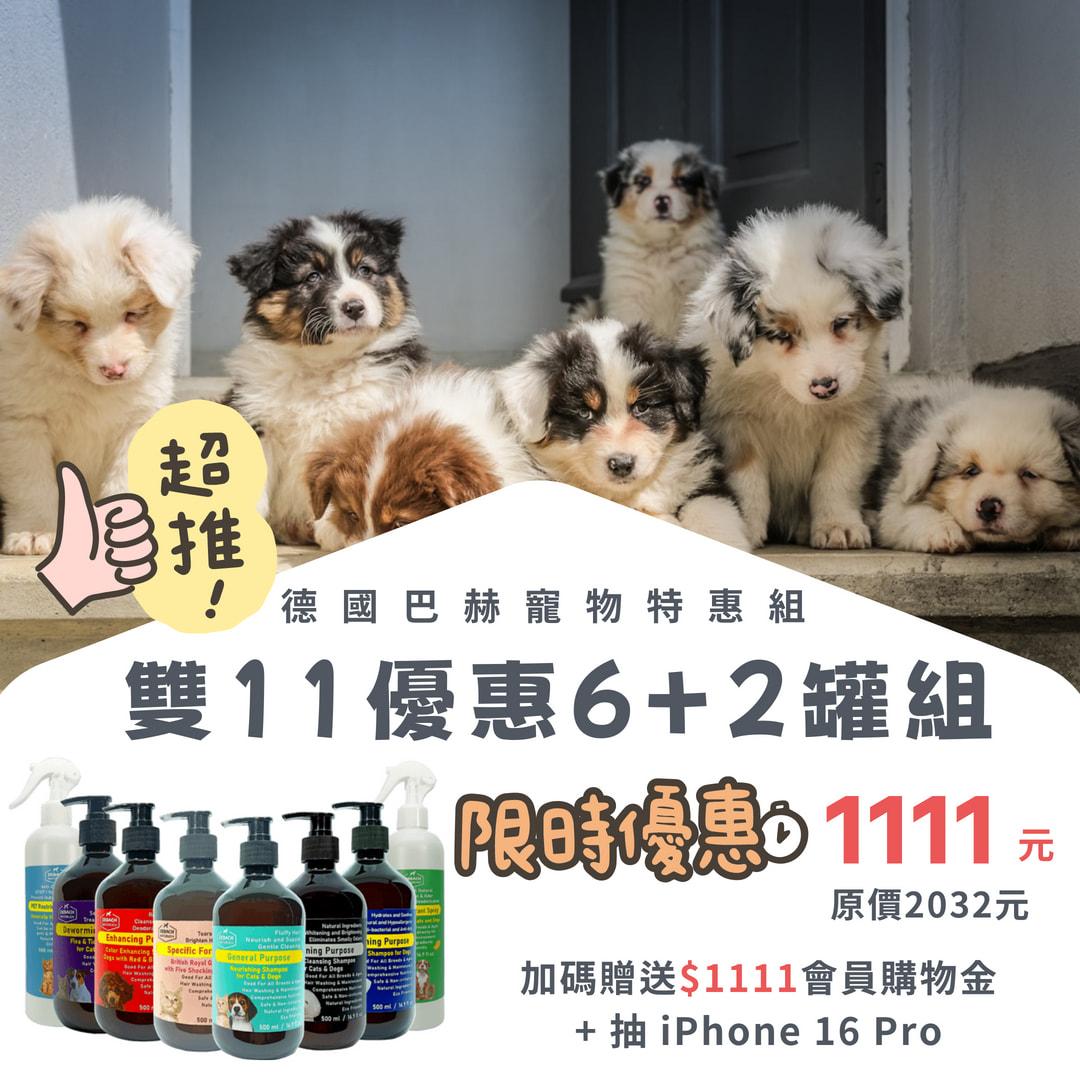 寵物特惠組 (雙11優惠6+2罐組)