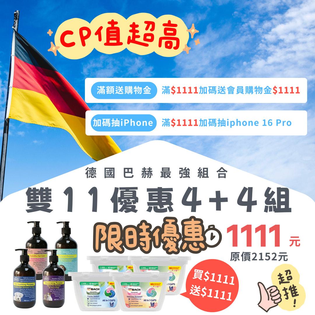 德國巴赫雙11最強組合(4+4組)