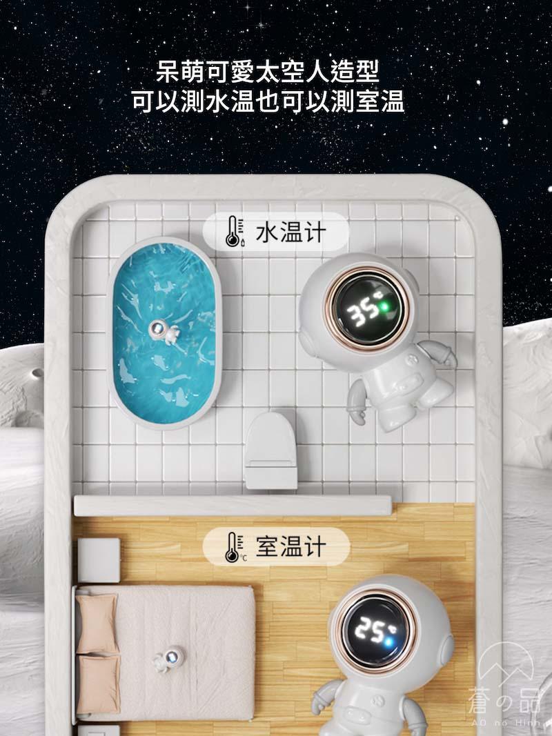 蒼之品 太空人水温計