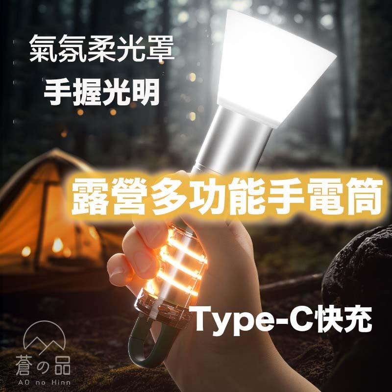 蒼之品 LED手電筒