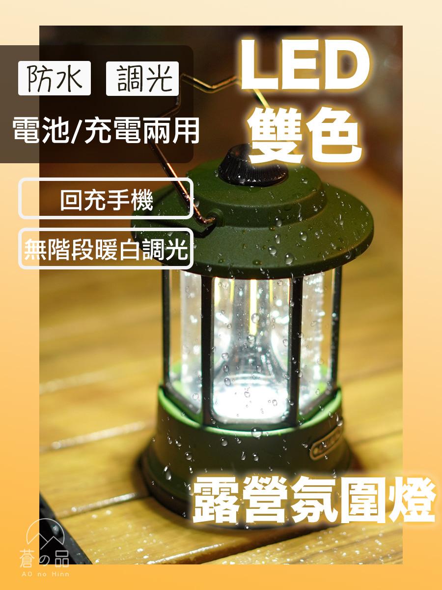 蒼之品 復古LED氣氛燈