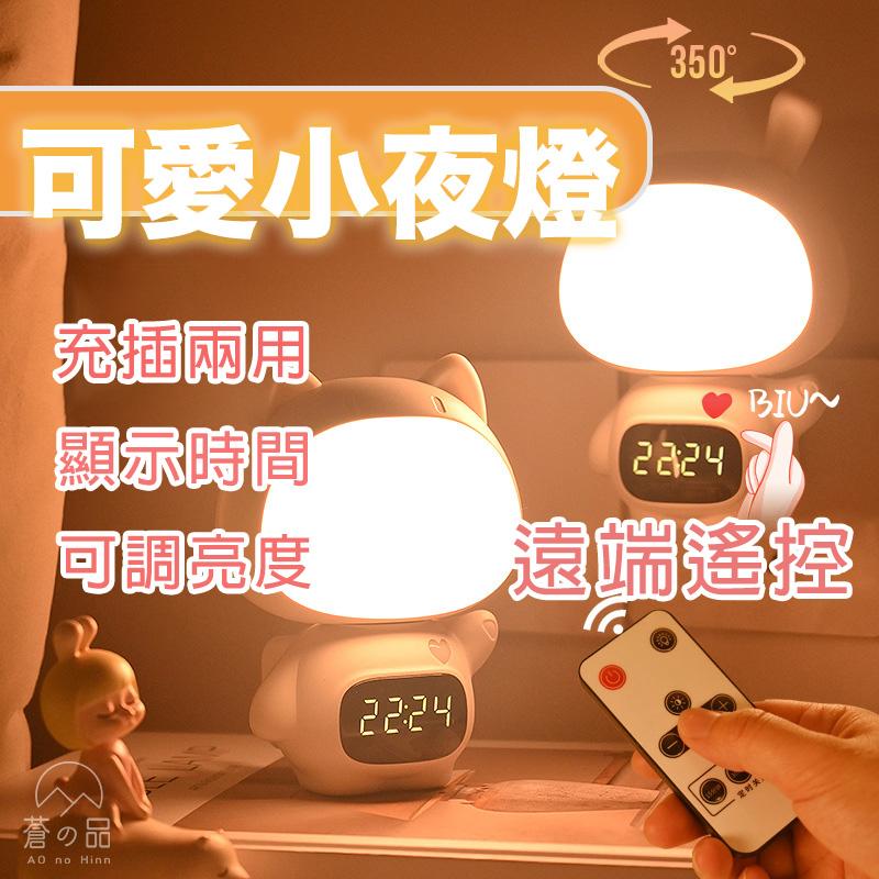 蒼之品 時鐘小夜燈