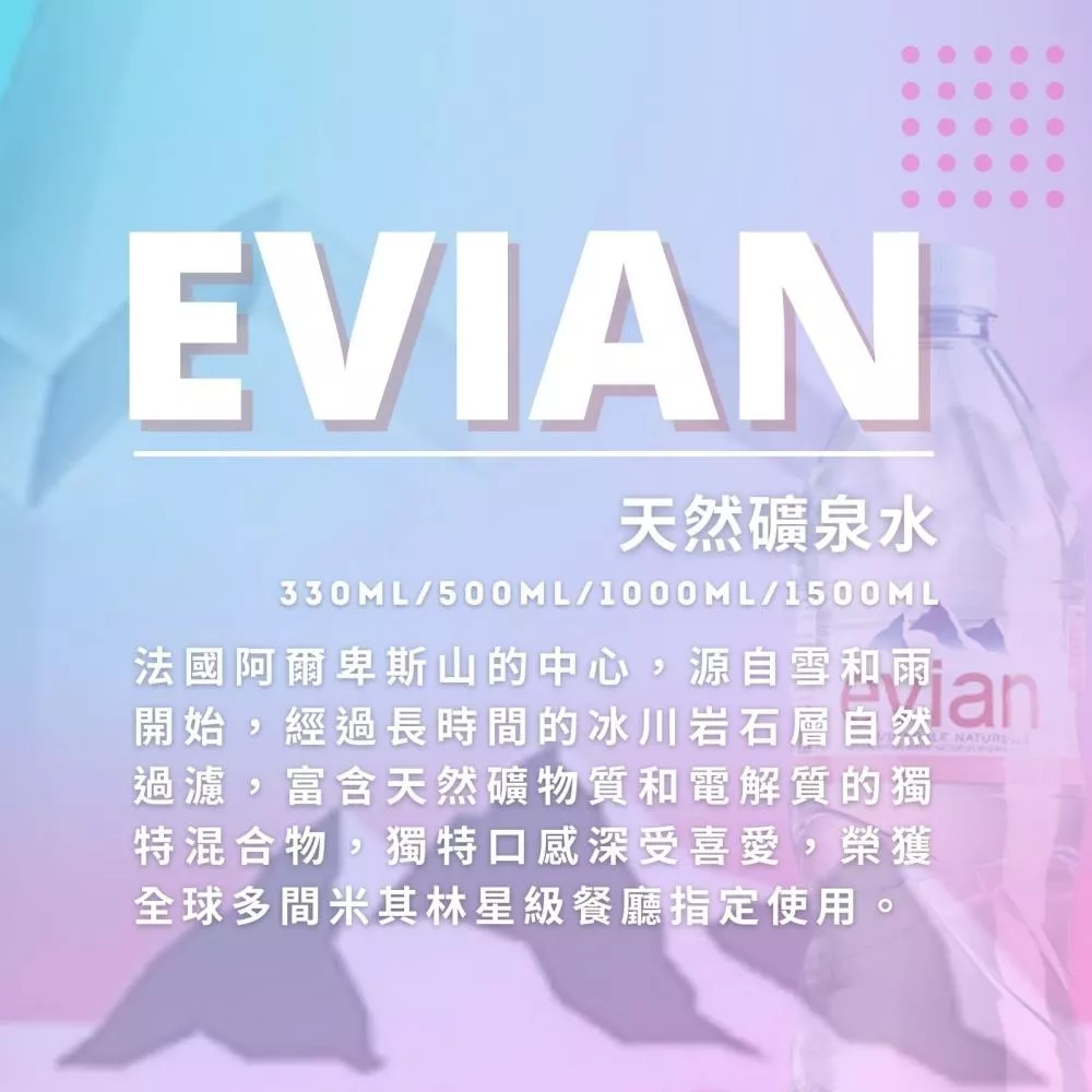【Evian】依雲天然礦泉水｜500mlx24瓶｜免運組
