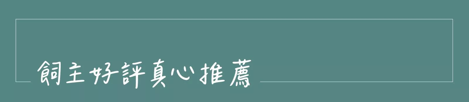 超寵寵物營養粉推薦、寵物、貓咪、罐頭、天貓星系白肉罐頭、狗狗