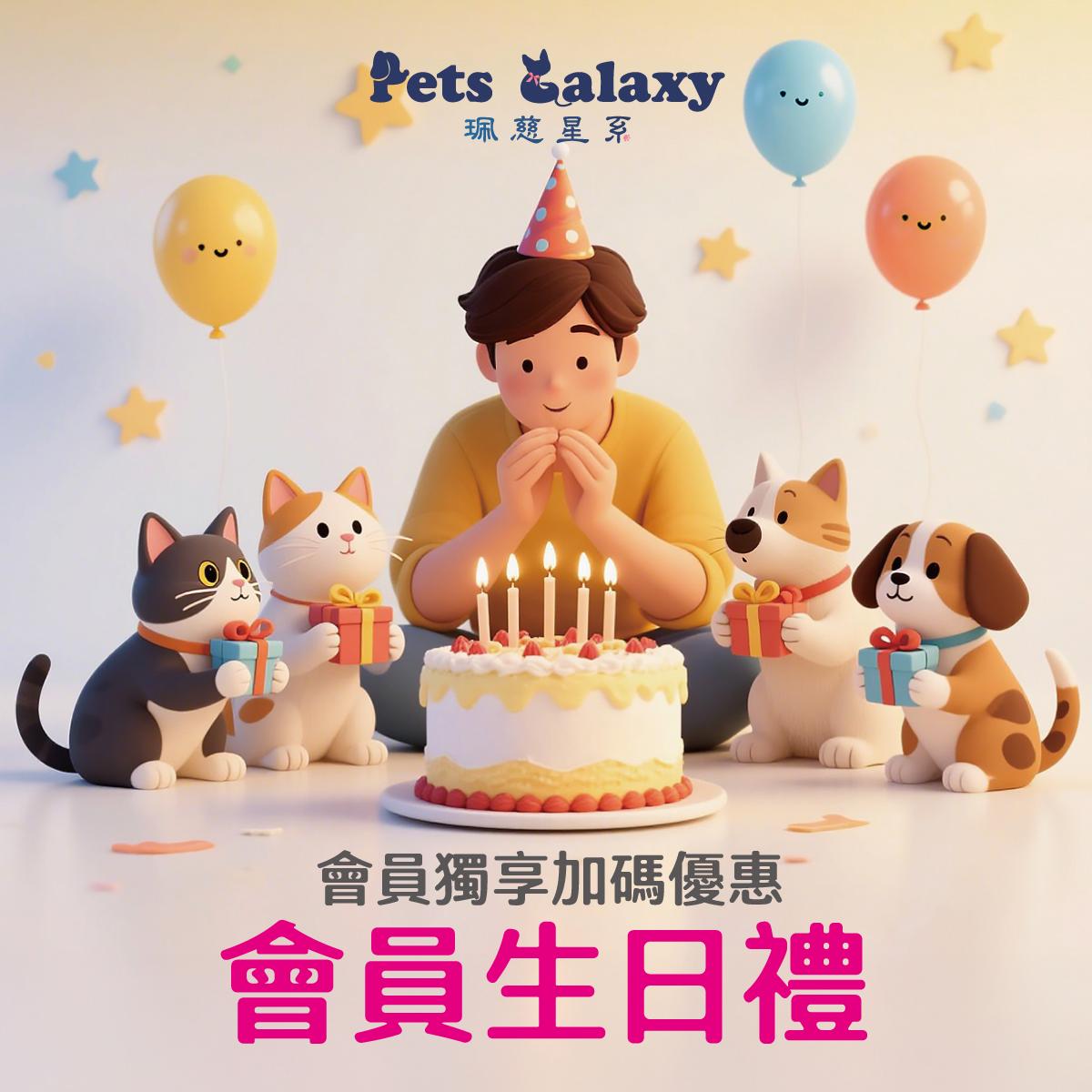 會員獨享生日禮