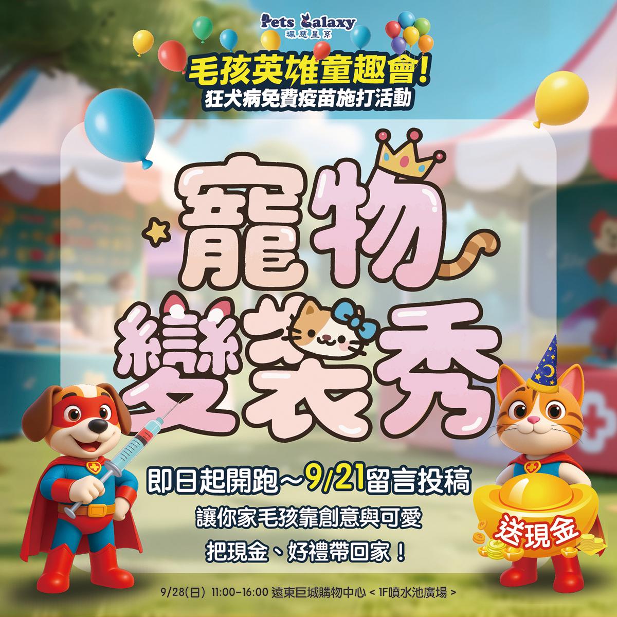 9/28 毛孩英雄童趣會 裝扮大賽投稿活動說明