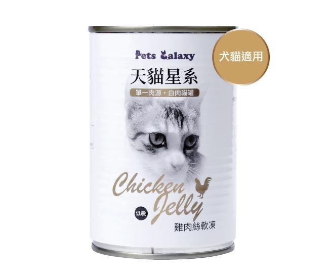 天貓星系白肉罐頭『犬貓適用』