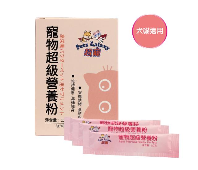 【超寵】寵物超級營養粉