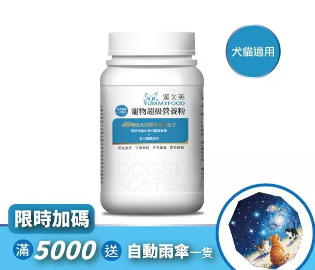 【雅米芙】寵物超級營養粉 ｜ 多組數優惠方案