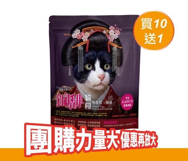 【鉑馡】無麩質機能貓糧 - 團購優惠
