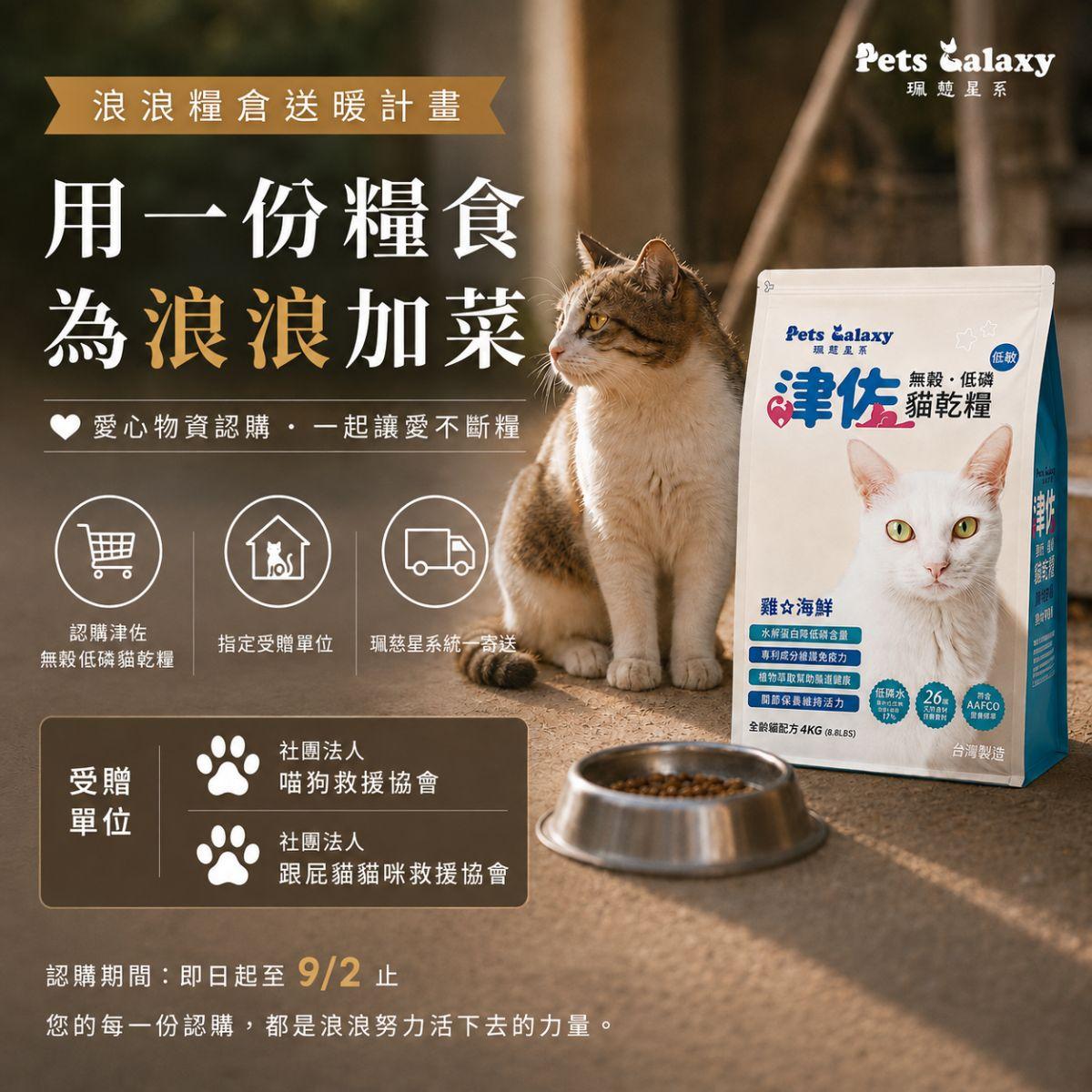 浪浪愛心物資認購直送專案-【津佐】無穀低磷貓乾糧4kg
