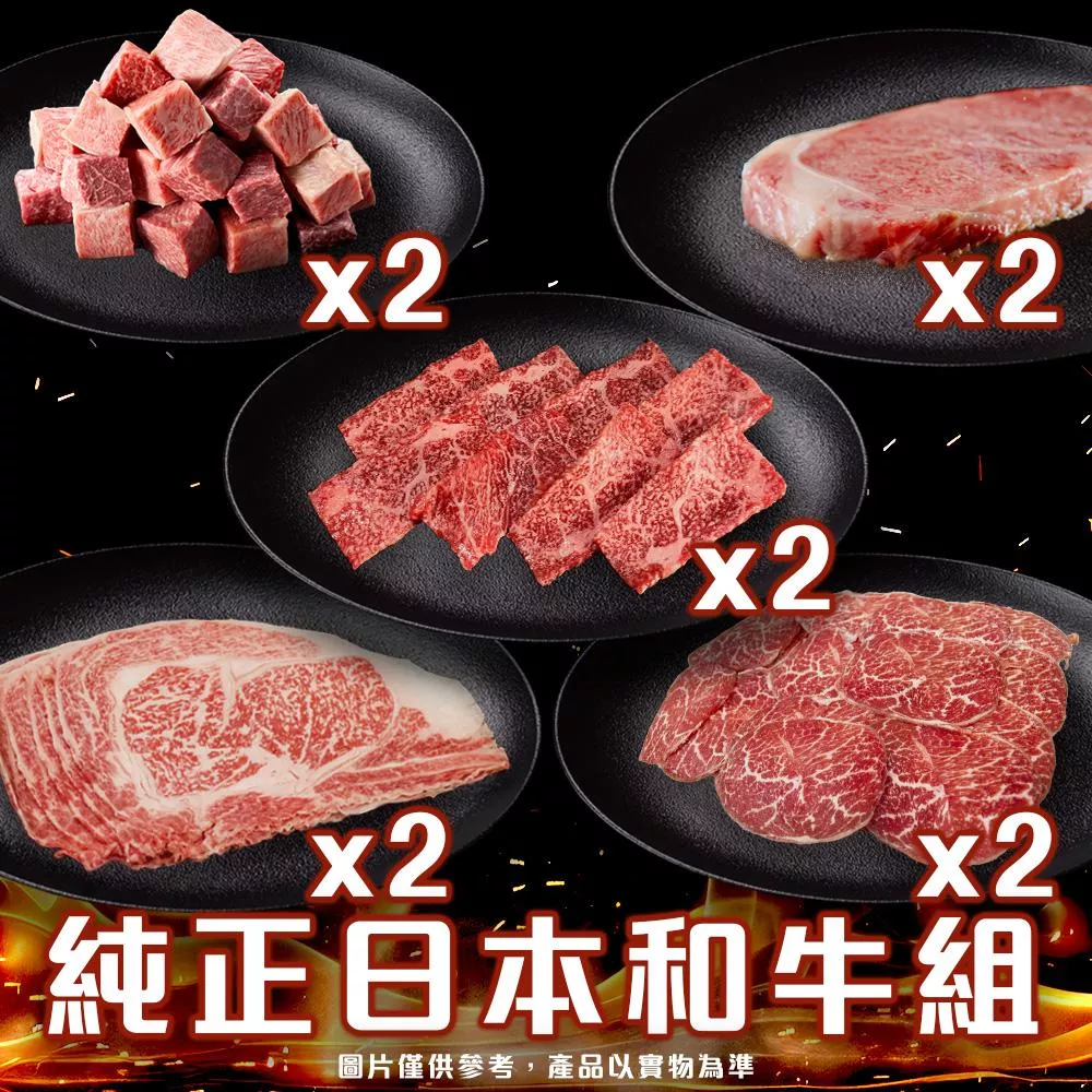 高級和牛饗宴套餐-純正日本和牛組(6~8人)