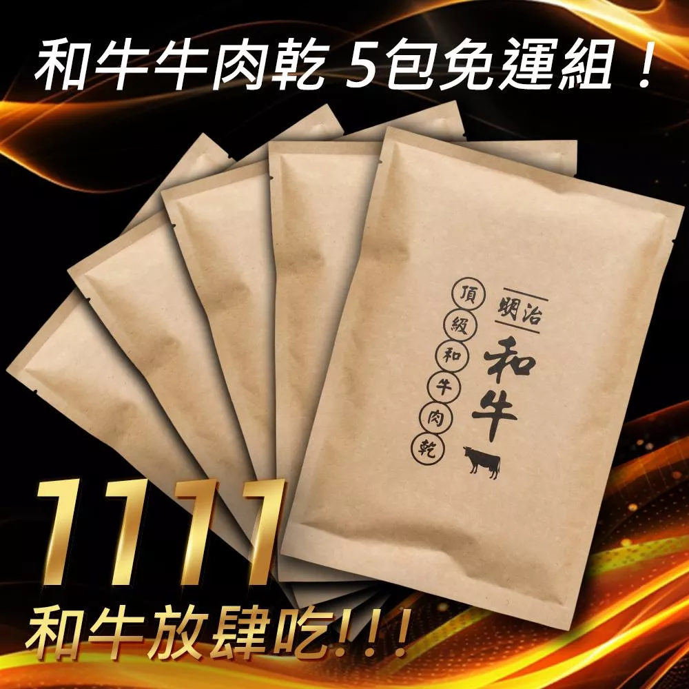 1111和牛放肆吃!!!和牛牛肉乾(100g/包) 免運5包組