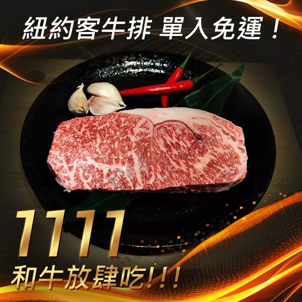1111和牛放肆吃!!!M9+和牛紐約客牛排(200g/包)-單包免運