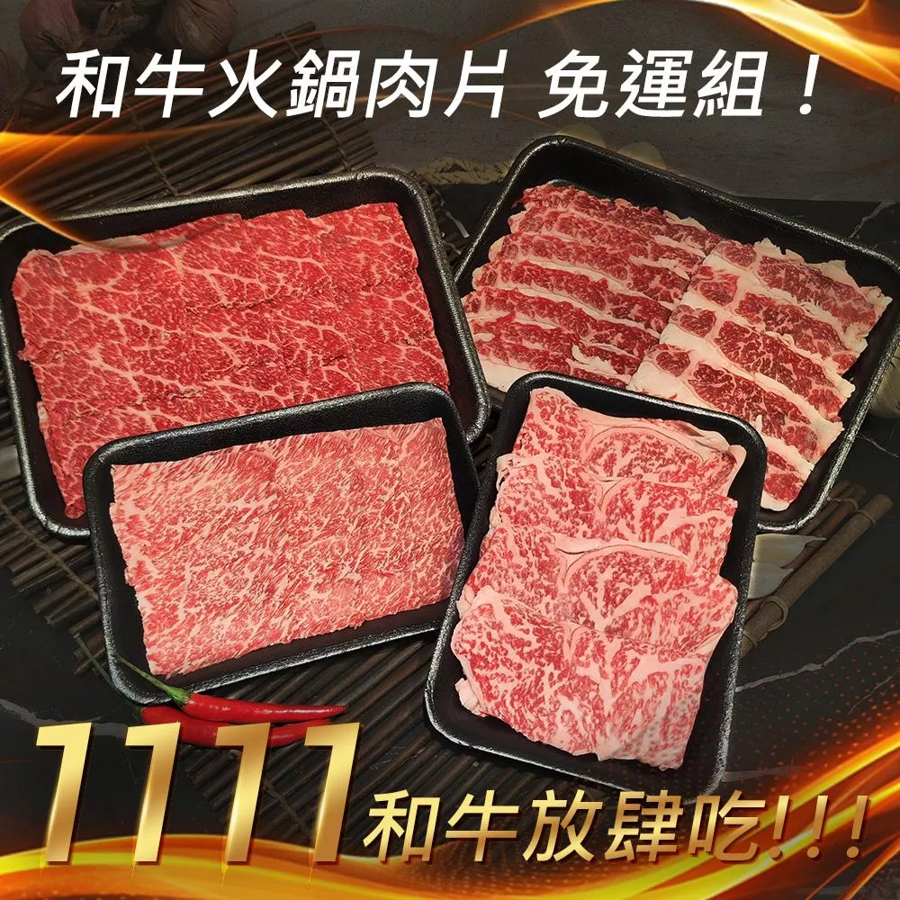 1111和牛放肆吃!!!日本&澳洲火鍋肉片-4入免運組(總共約600g)