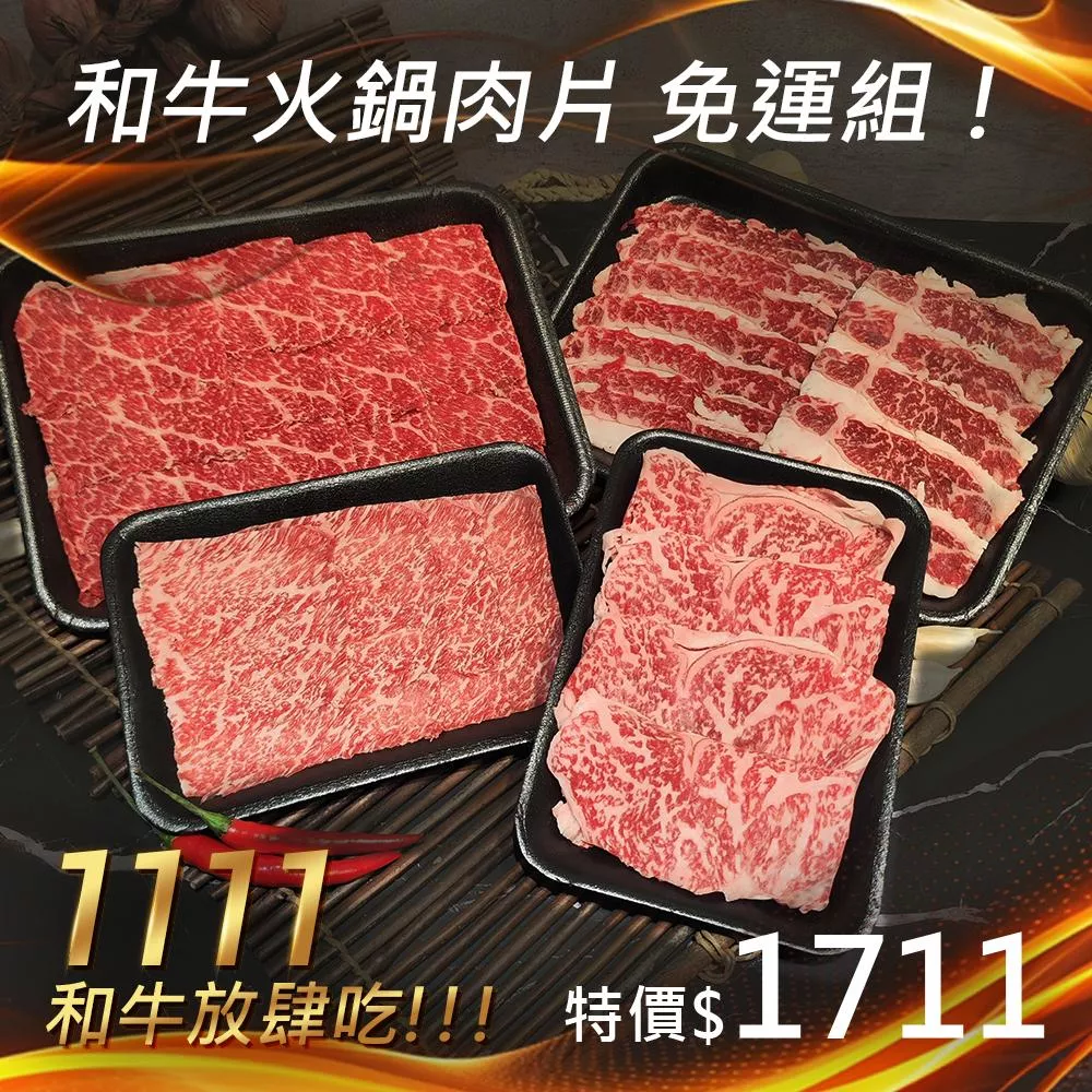 1111和牛放肆吃!!!日本&澳洲火鍋肉片-4入免運組(總共約600g)