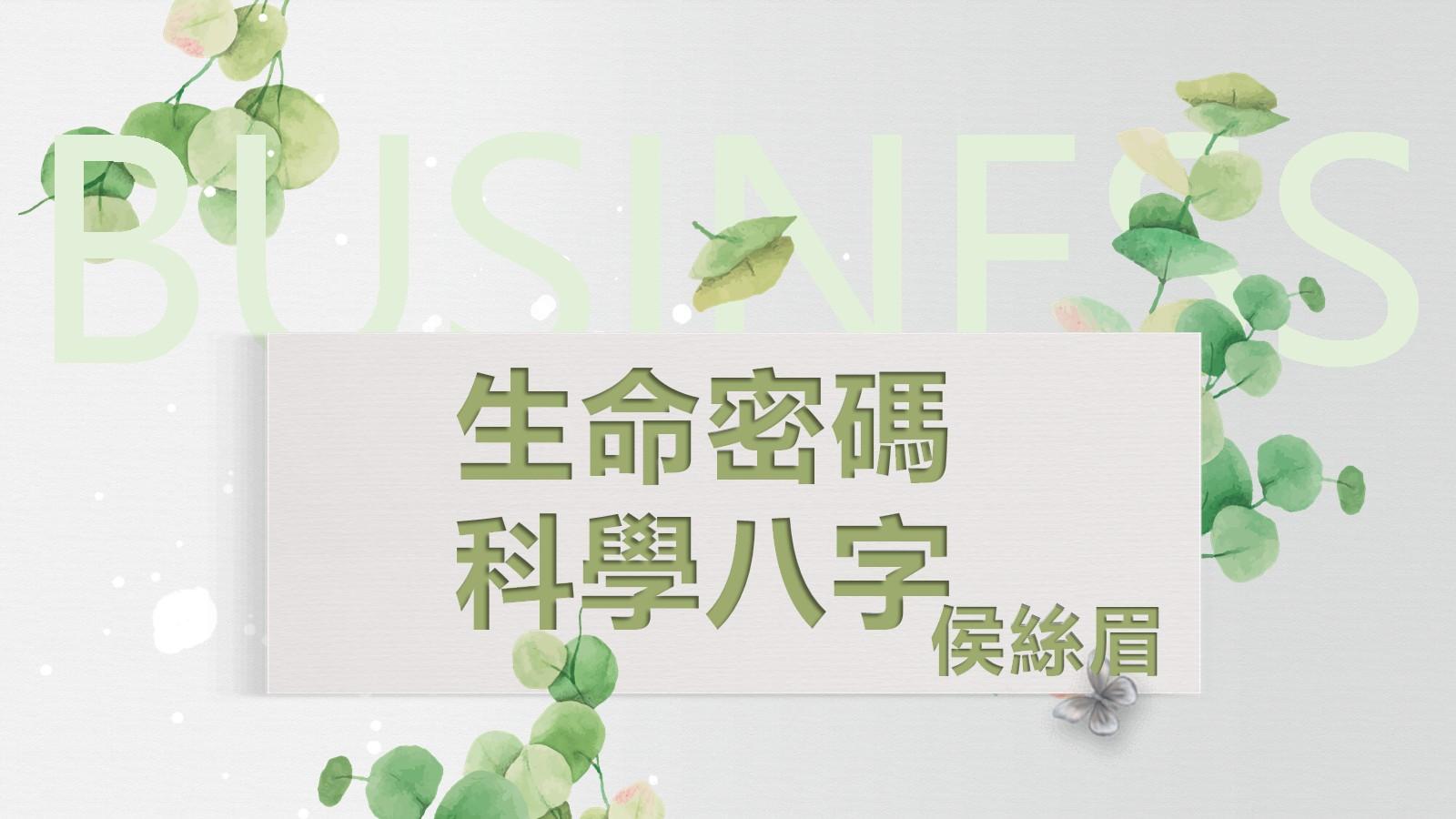 科學的八字