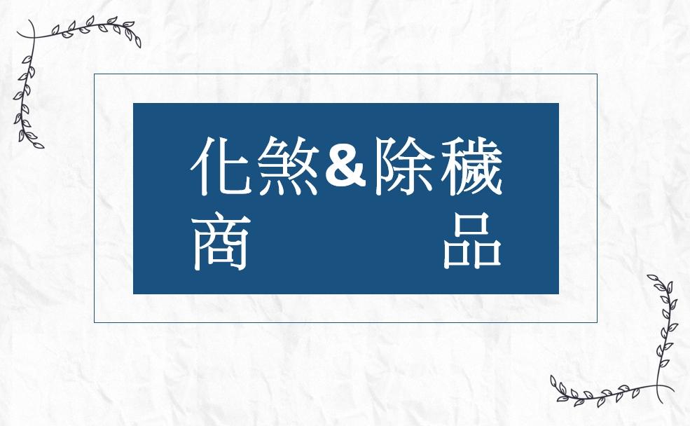 改運化煞除穢
