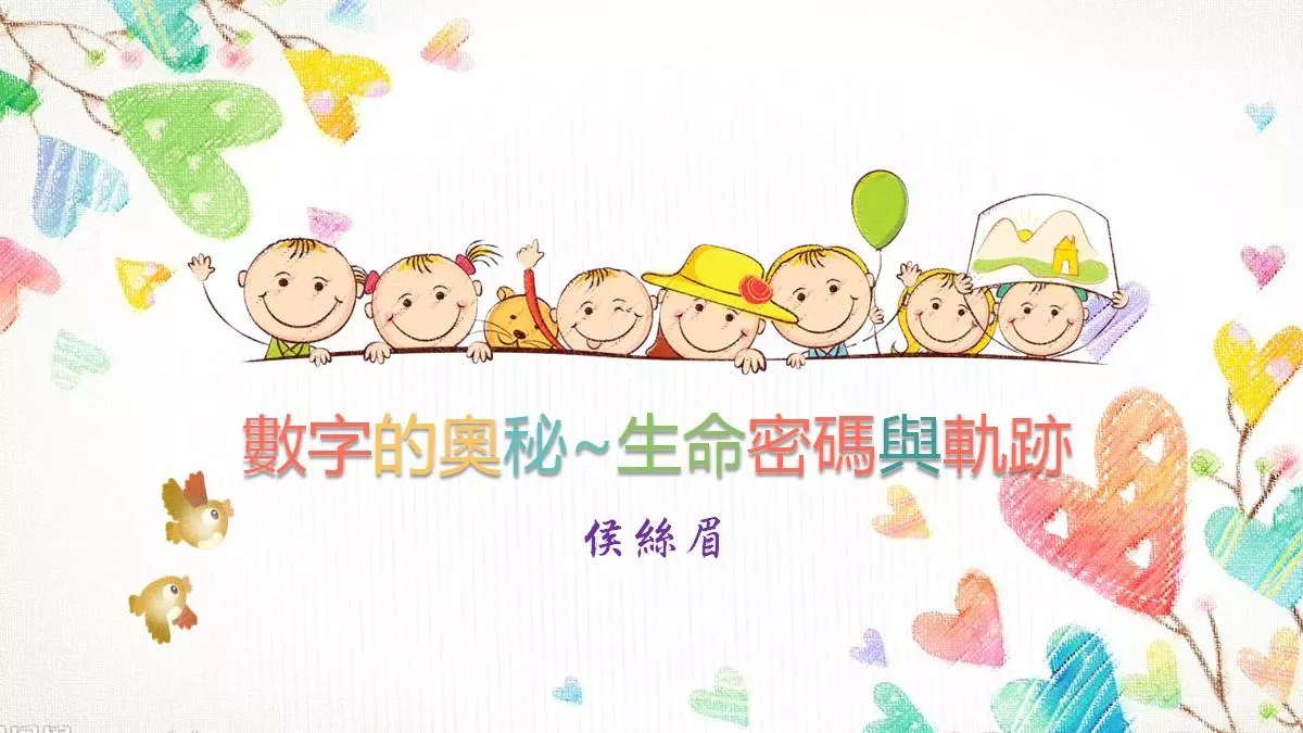 數字的奧秘之生命密碼(上)