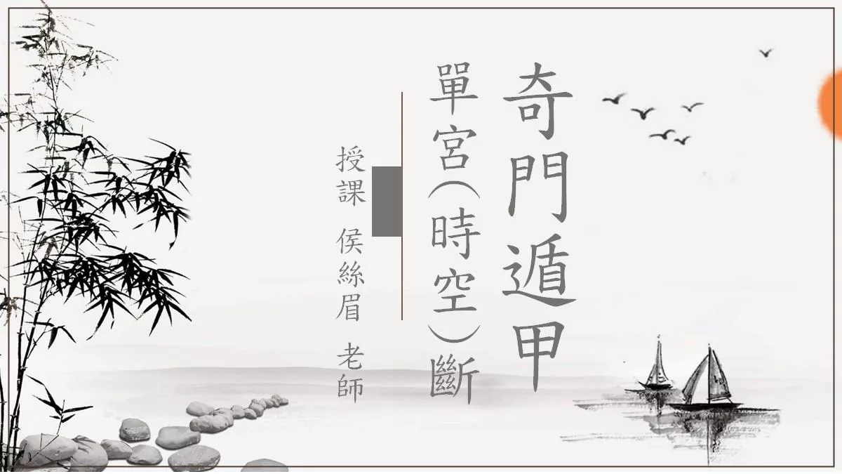 奇門遁甲時空(單宮)斷