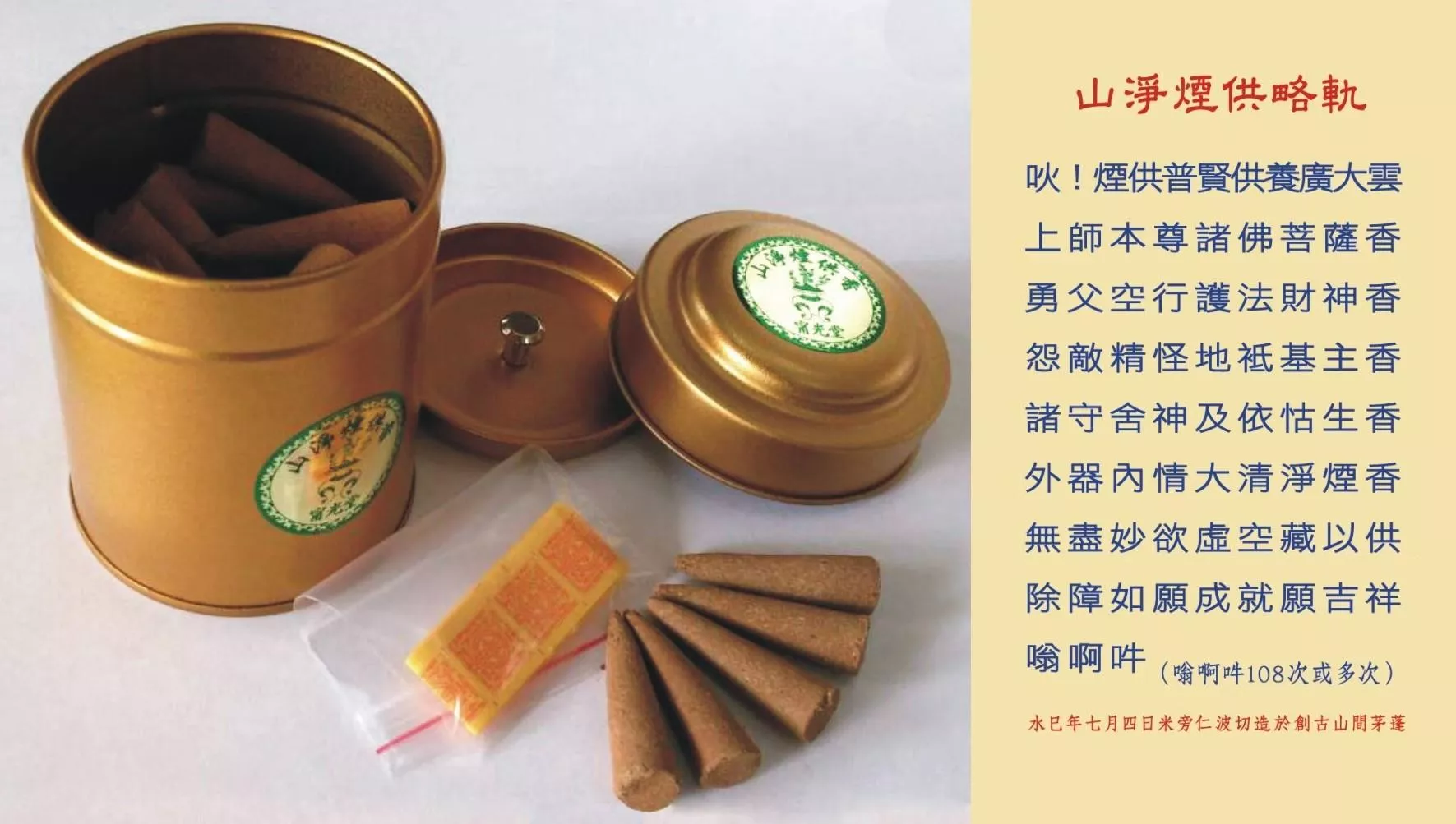 山淨煙供香~錐型香(一罐50顆) 山淨煙供香~錐型香(一罐50顆)