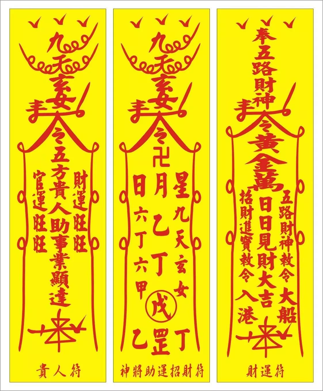 奇門求財符令(三種各100張,共300張) 奇門求財符令(三種各100張,共300張)