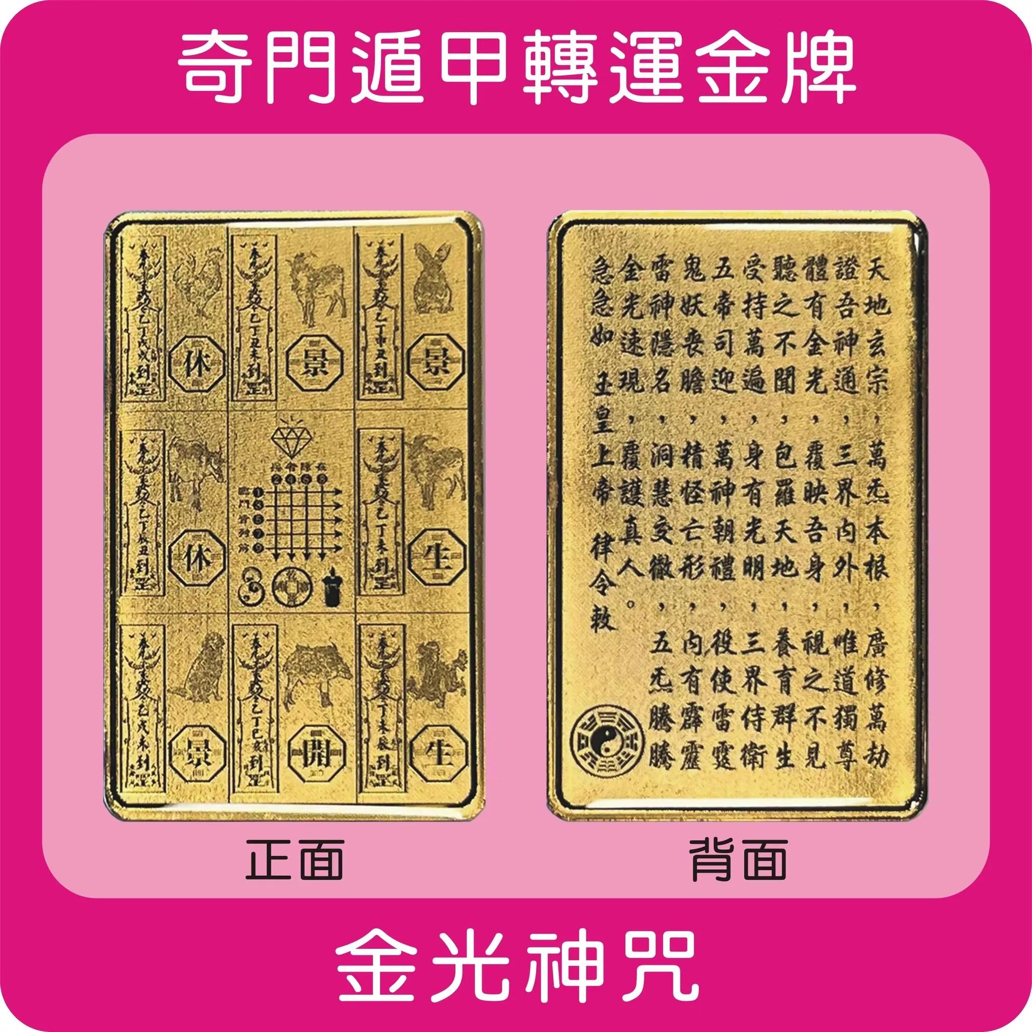 奇門遁甲轉運金牌 奇門遁甲轉運金牌