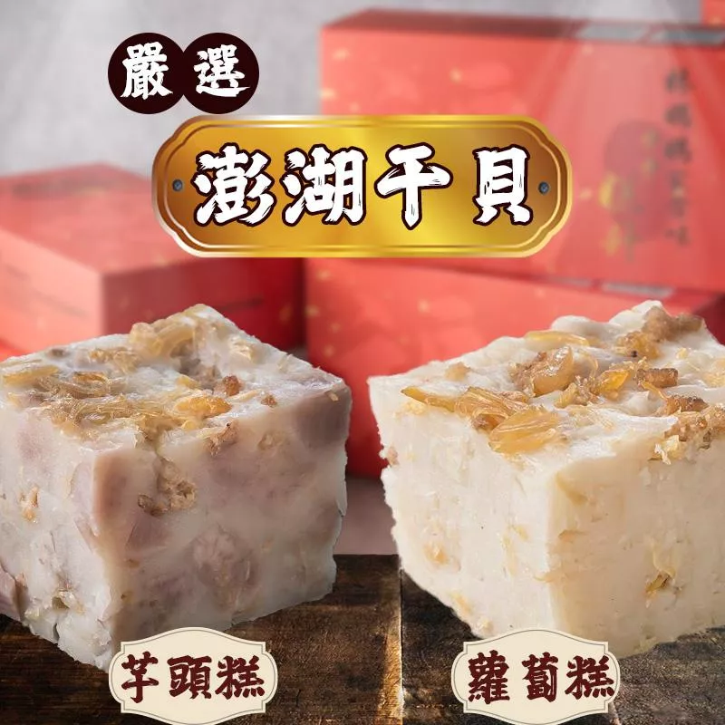 干貝蘿蔔糕、干貝芋頭糕
