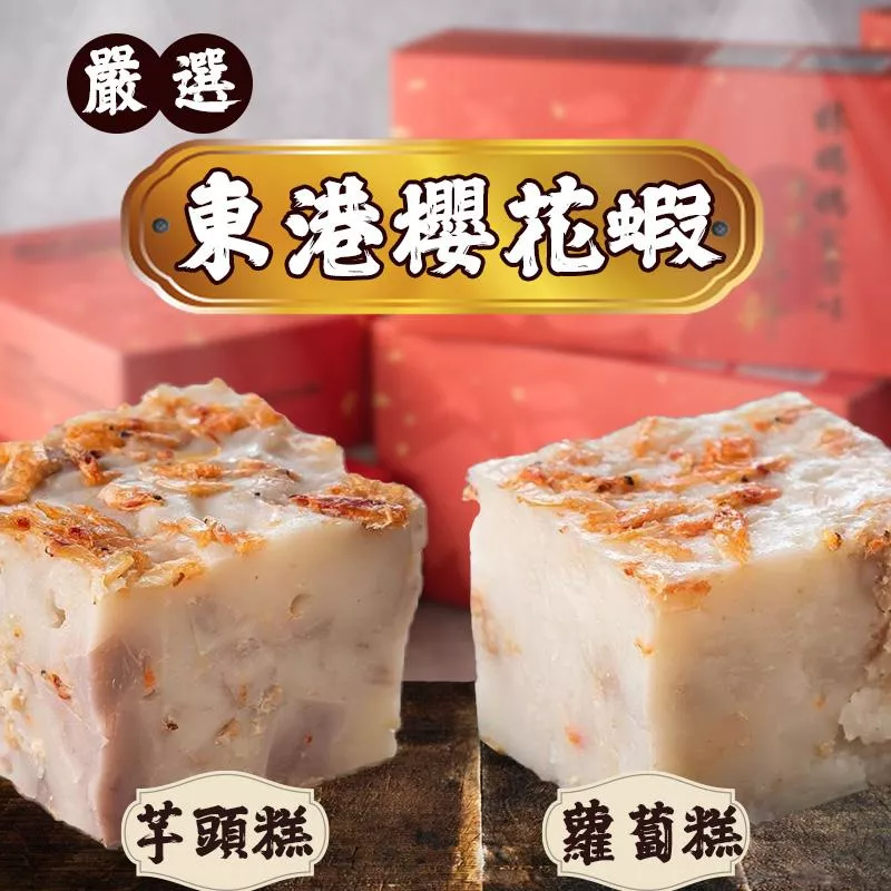 櫻花蝦蘿蔔糕、櫻花蝦芋頭糕