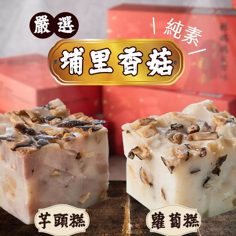 (純素)菇菇蘿蔔糕、菇菇芋頭糕