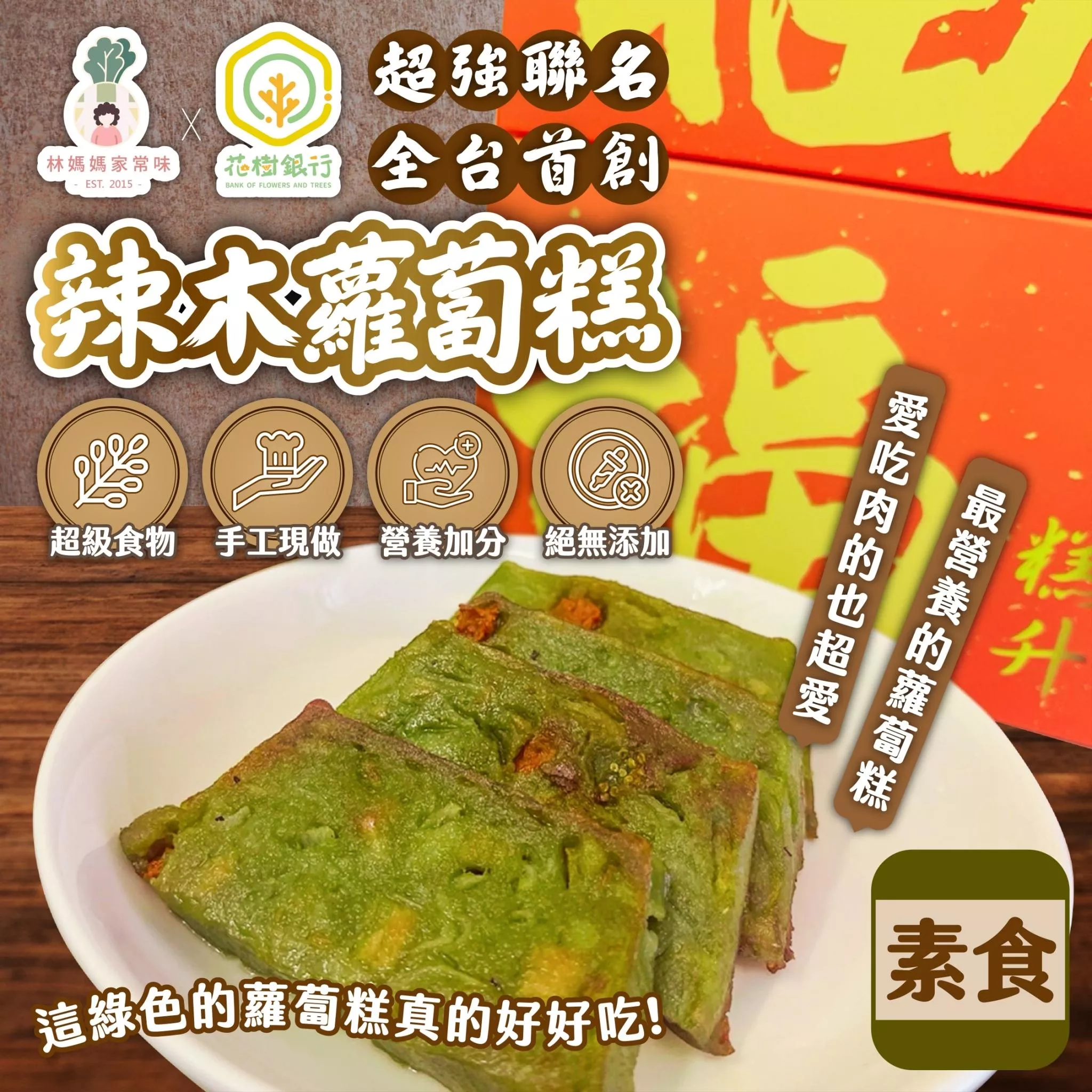 【全台首創】素食 辣木蘿蔔糕 | 林媽媽家常味 X 花樹銀行 聯名 | 最營養的蘿蔔糕