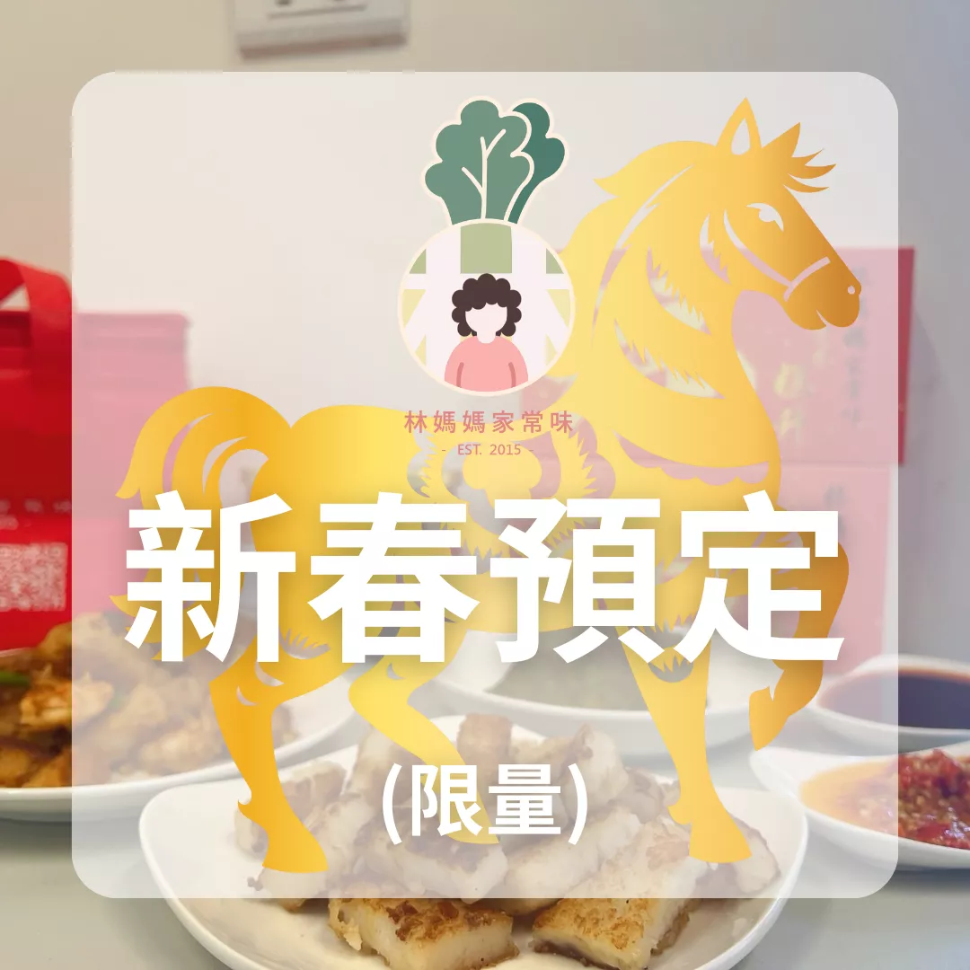 【新春預購中】林媽媽蘿蔔糕、芋頭糕