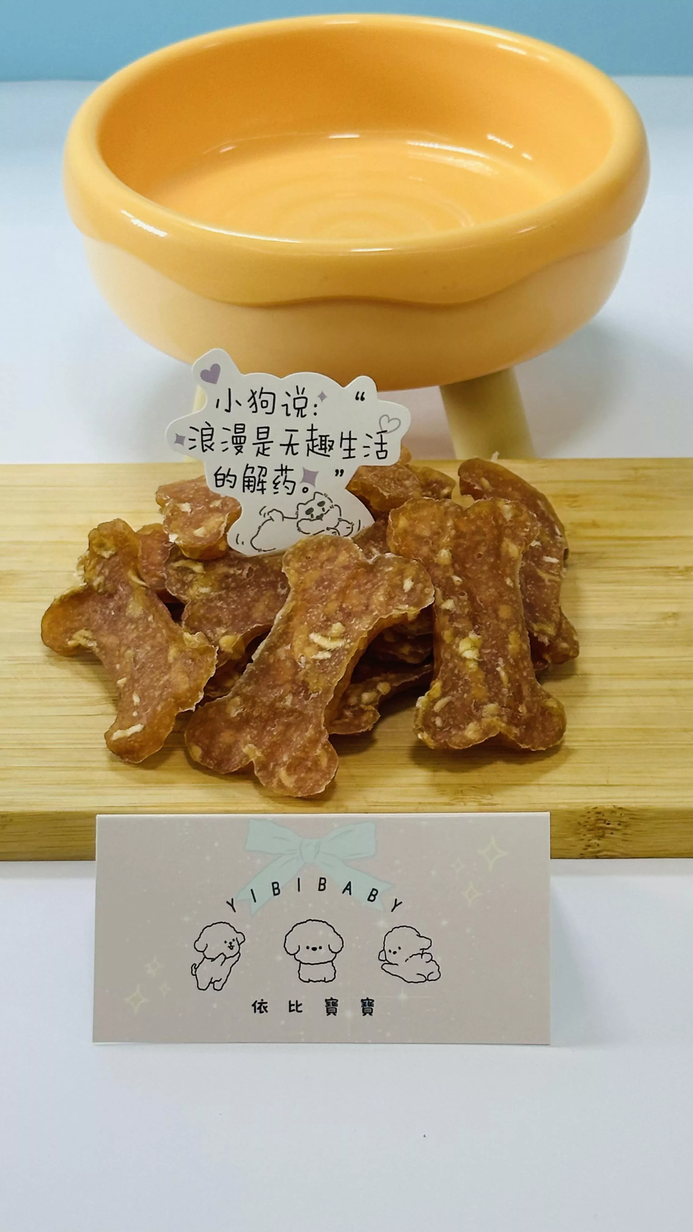 寵物狗骨頭口香糖（攪很久）