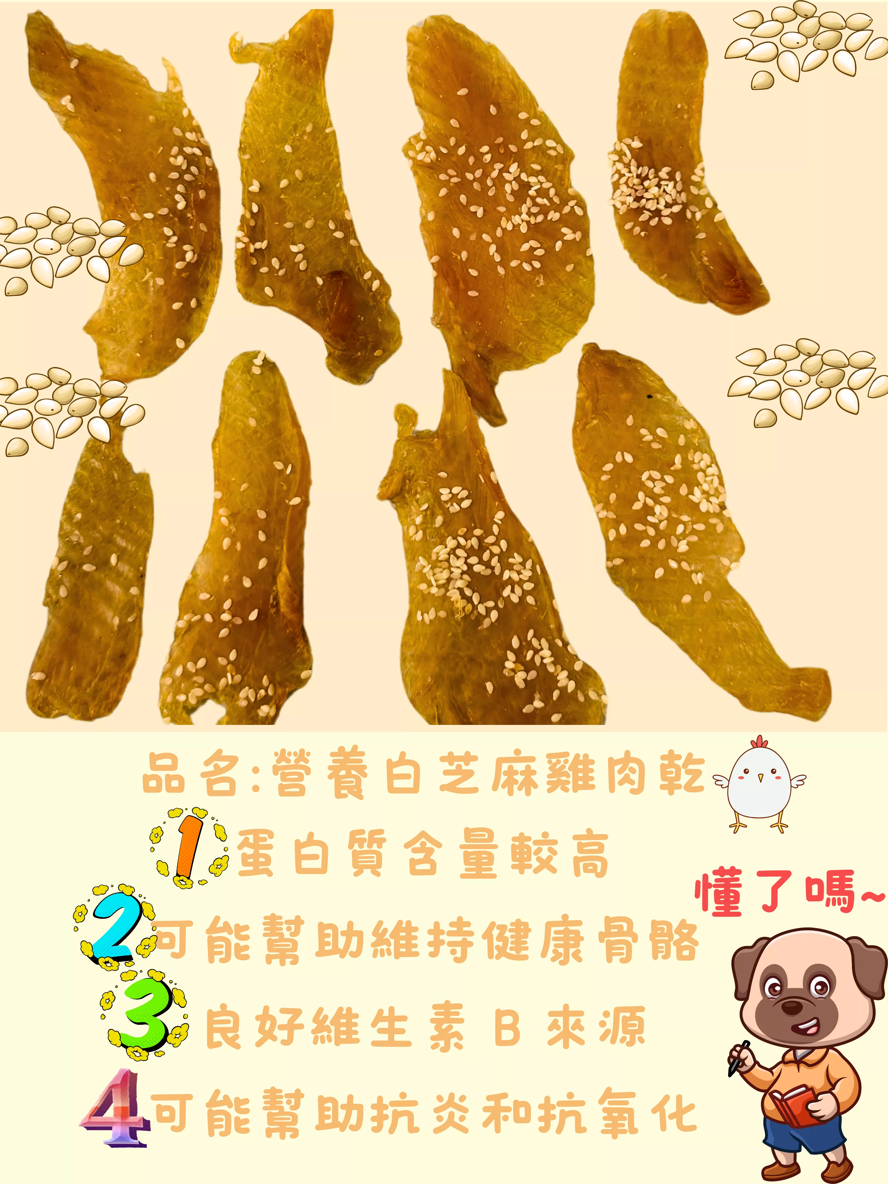 營養芝麻雞肉片