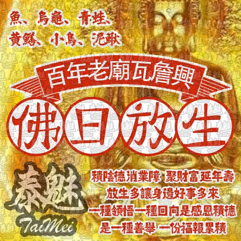 佛日 瓦詹興放生