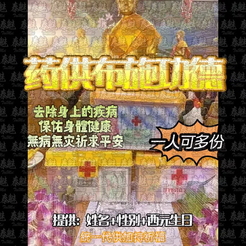 佛日 捐藥供