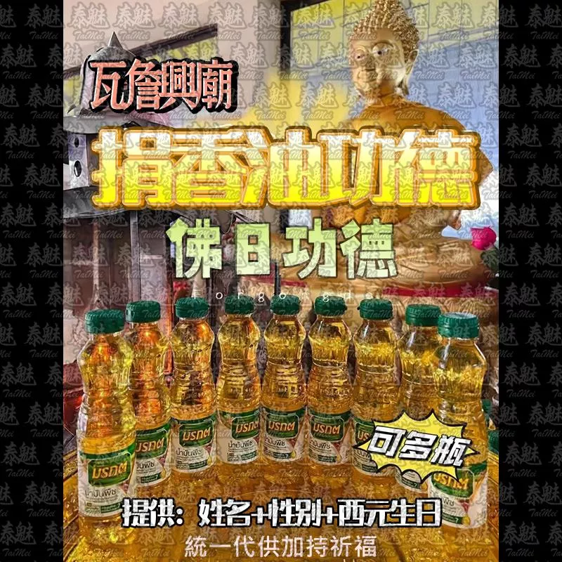 佛日 捐供香油