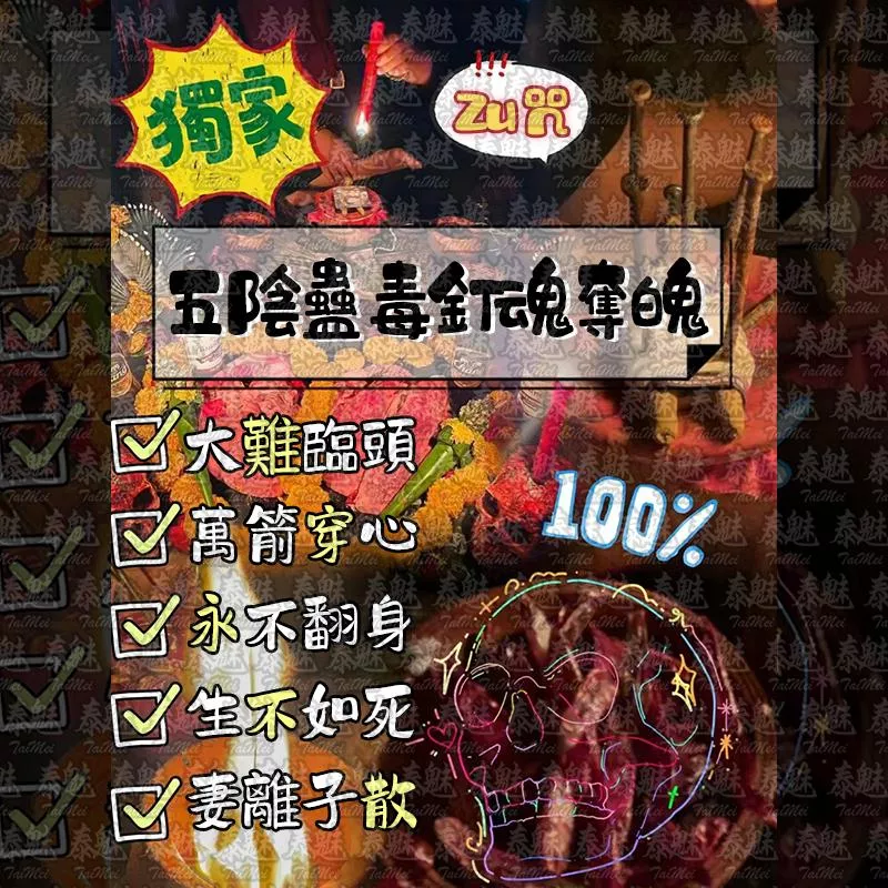 獨家 五陰蠱毒釘魂奪魄